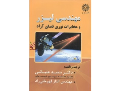 مهندسی لیزر ومخابرات فضای آزاد سعید علیایی انتشارات تربیت دبیر شهید رجایی